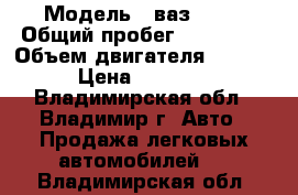  › Модель ­ ваз 2107 › Общий пробег ­ 123 000 › Объем двигателя ­ 1 500 › Цена ­ 60 000 - Владимирская обл., Владимир г. Авто » Продажа легковых автомобилей   . Владимирская обл.